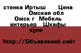 стенка Иртыш- 4 › Цена ­ 1 400 - Омская обл., Омск г. Мебель, интерьер » Шкафы, купе   